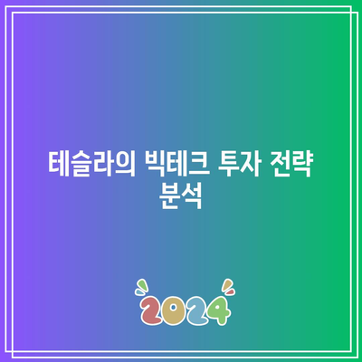 테슬라: 미국 빅테크 기업을 적극적으로 투자할 것인가?