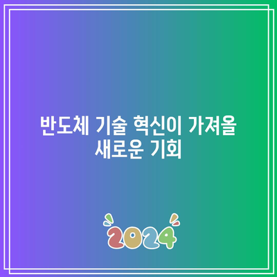 반도체: 빅테크의 몰락에서 기회를 발견하세요.