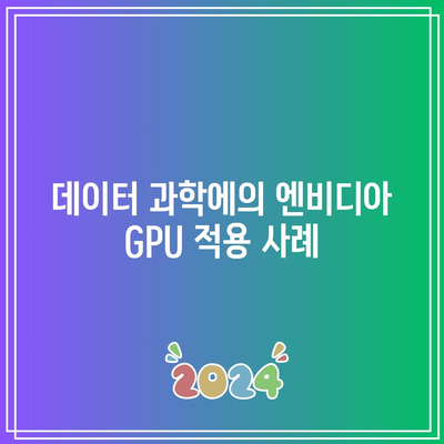 엔비디아의 GPU 혁명: 그래픽, 데이터 과학, AI의 접점에서