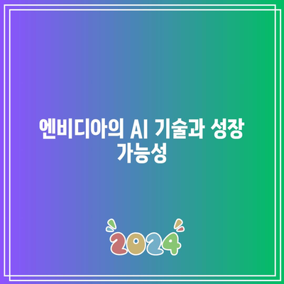 미국 대장주의 빅테크 주식 전망: 테슬라, 엔비디아, 마이크로소프트