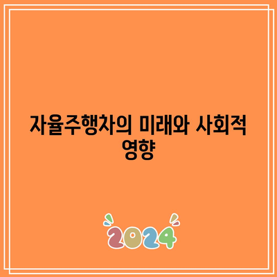 자율주행차의 기술적 진보