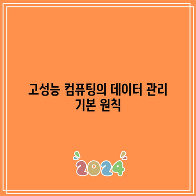 고성능 컴퓨팅: 데이터 관리 및 보관의 역할