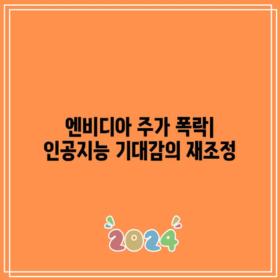 인공지능 버블 터질 것? 나스닥, 엔비디아, 테슬라 동반 폭락