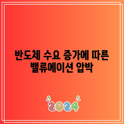 빅테크와 반도체 주식의 밸류에이션 상승, 주가 고점 우려