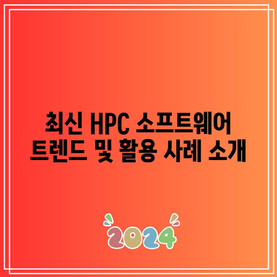 HPC 소프트웨어: 최대한의 성능을 위한 핵심 요소