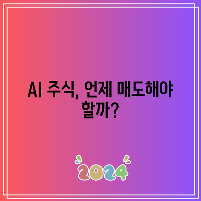 종목 매도 타이밍 찾기: 엔비디아, 테슬라, 애플, 반도체, AI, 빅테크