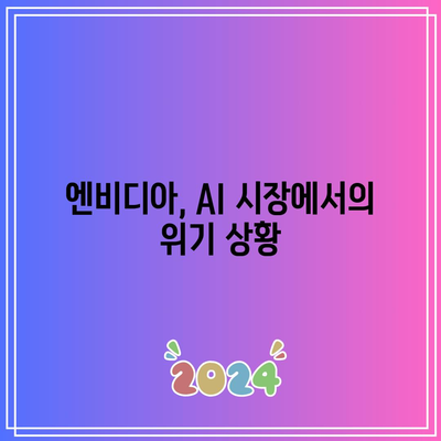 빅테크의 몰락: 엔비디아와 테슬라 타격으로 동력 상실