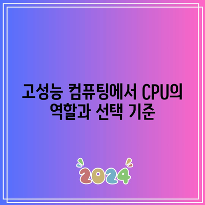 고성능 컴퓨팅을 위한 최적의 하드웨어 선택