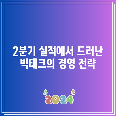 빅테크 2분기 실적과 예상 소득 분석