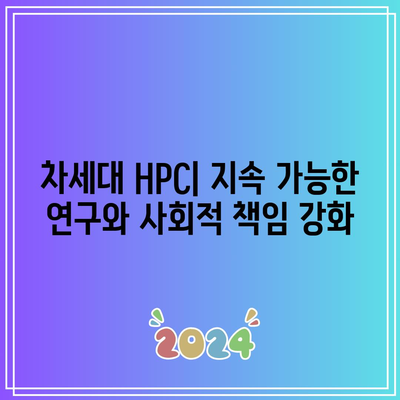 고성능 컴퓨팅: 지속 가능성과 책임 있는 컴퓨팅