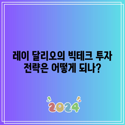 시장 조정인가? 빅테크에 대한 레이다리오의 견해