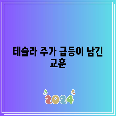 빅테크의 양극화: 테슬라의 급등과 다른 주식의 침체