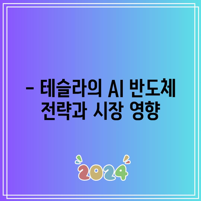 AI 반도체 주식 전망: 테슬라, 엔비디아, 마이크로소프트의 역할