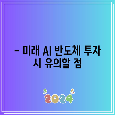 AI 반도체 주식 전망: 테슬라, 엔비디아, 마이크로소프트의 역할