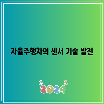 자율주행차의 기술적 진보