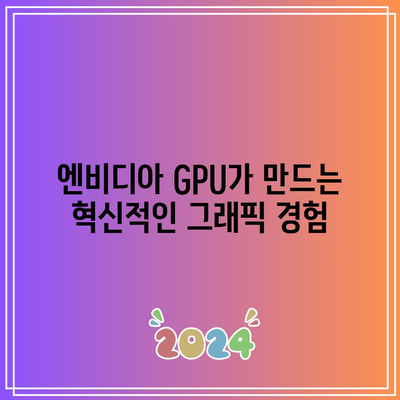 엔비디아 GPU의 힘: 디지털 세계의 필수품