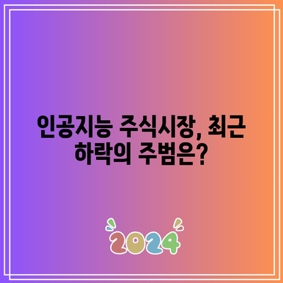 인공지능 버블 붕괴 예측: 나스닥, 엔비디아, 테슬라 동반 하락의 원인