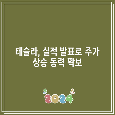 빅테크 실적 발표 줄자, 테슬라, 엔비디아 다시 질주