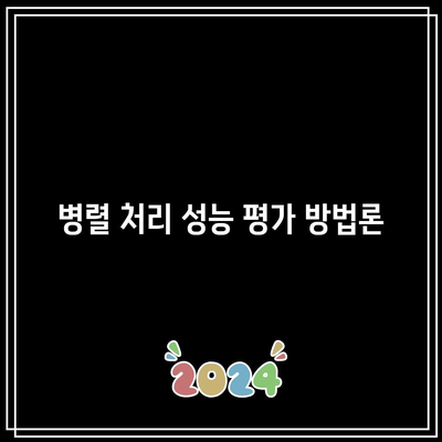 병렬 컴퓨팅의 병목 현상 및 최적화