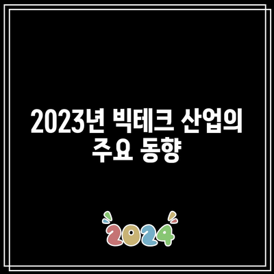 빅테크 7개사 분석: 2023년 전망