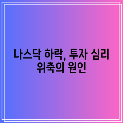 빅테크 실적 우려로 나스닥 급락, AI 붐에 회의론 확산