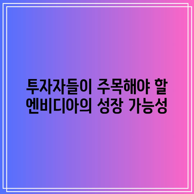 미국 빅테크 AI 투자: 엔비디아 실적 주목