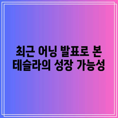 빅테크 기업의 어닝 발표, 테슬라, 애플, 마이크로소프트 등