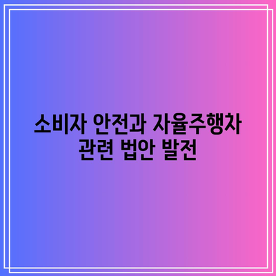 자율주행차의 규제 환경