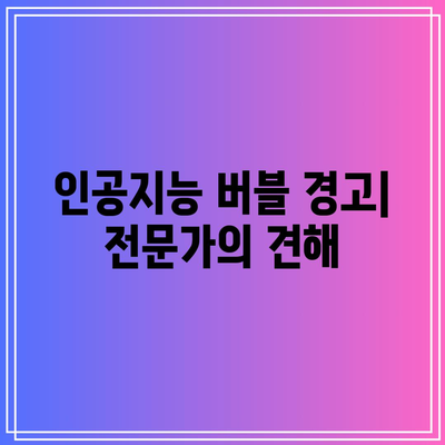 인공지능 버블 터질 것? 나스닥, 엔비디아, 테슬라 동반 폭락