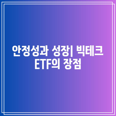 투자자를 사로잡은 미국 빅테크 ETF