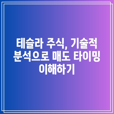 주식 매도 타이밍 잡는 법: 빅테크, 반도체, 테슬라 분석