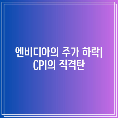 CPI 발표로 기술주 하락: 엔비디아, 마이크로소프트, 애플, 테슬라 영향