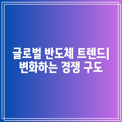 반도체 주식: 빅테크의 몰락을 틈타 위로?