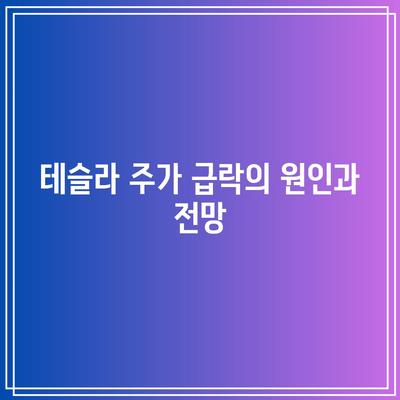 빅테크의 힘 약화? 테슬라와 엔비디아 급락