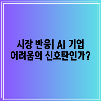 AI 버블 터짐 조짐? 나스닥, 엔비디아, 테슬라 동반 폭락