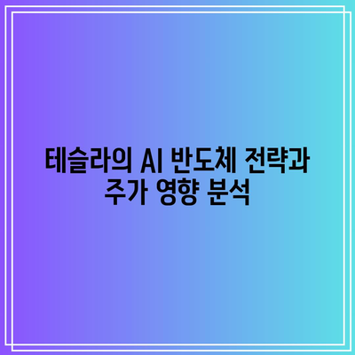 AI 반도체 관련주 주가 전망: 테슬라, 엔비디아, 마이크로소프트, 메타 플랫폼스, 알파벳