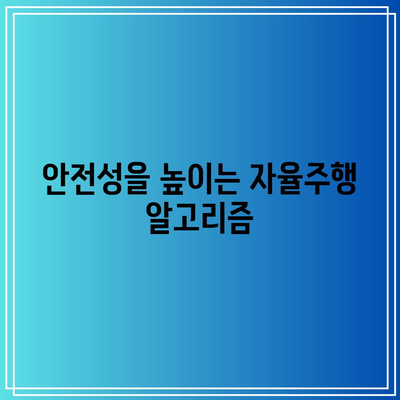 자율주행차의 기술적 진보