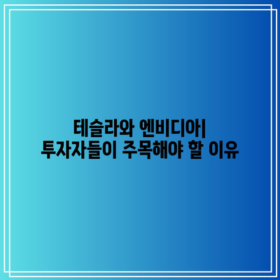 빅테크 실적 발표: 테슬라, 엔비디아 다시 주목