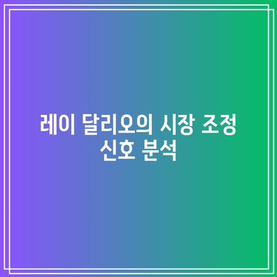 시장 조정 임박? 레이 달리오의 빅테크와 테슬라 전망