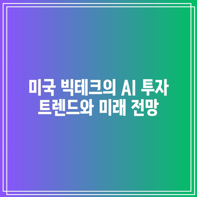 미국 빅테크 AI 투자 강세