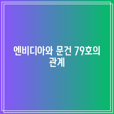 엔비디아보다 문건 79호? 중국 파장에 테슬라도 짐 싼다