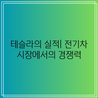 빅테크의 실적발표: 테슬라, 애플, 엔비디아