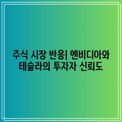 엔비디아 대 테슬라: 왜 엔비디아 주가가 더 비싼가?