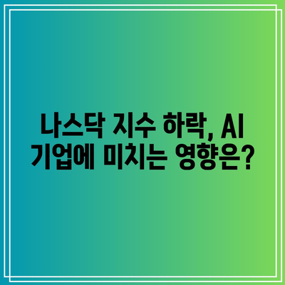 AI 버블 터짐 조짐? 나스닥, 엔비디아, 테슬라 동반 폭락