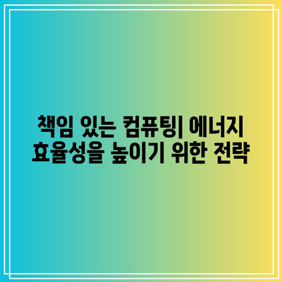 고성능 컴퓨팅: 지속 가능성과 책임 있는 컴퓨팅