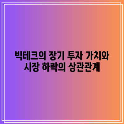 빅테크의 장기 투자 가치: 시장 하락 시 점유