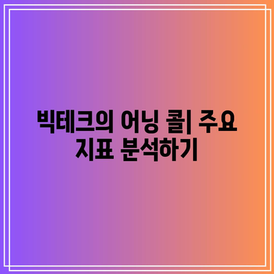 빅테크 회사들의 어닝 콜 분석