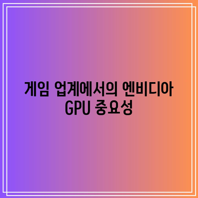 엔비디아 GPU의 힘: 디지털 세계의 필수품