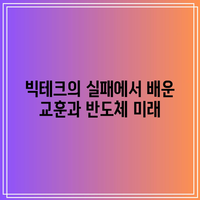 반도체: 빅테크의 몰락에서 기회를 발견하세요.