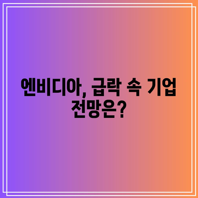 2022년 후 최대 급락: 테슬라 12%, 엔비디아도 하락